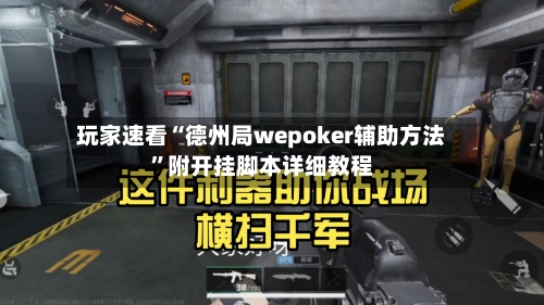玩家速看“德州局wepoker辅助方法”附开挂脚本详细教程-第3张图片