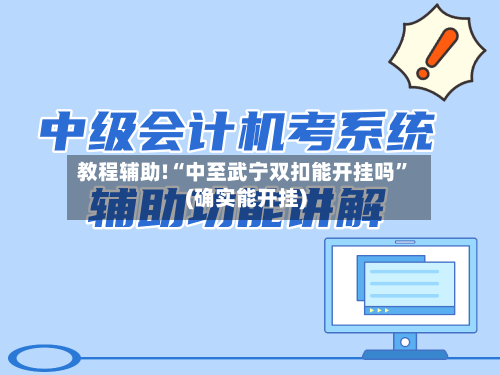 教程辅助!“中至武宁双扣能开挂吗”(确实能开挂)-第2张图片