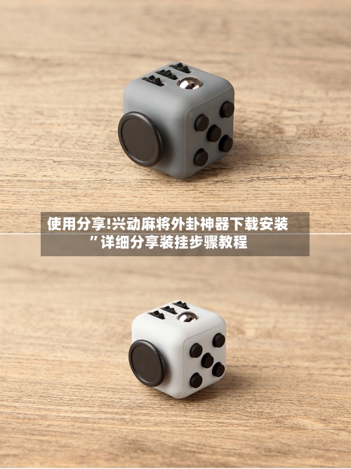 使用分享!兴动麻将外卦神器下载安装”详细分享装挂步骤教程