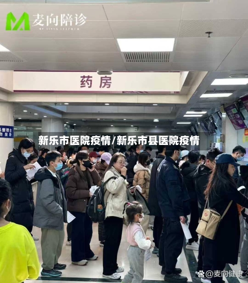 新乐市医院疫情/新乐市县医院疫情