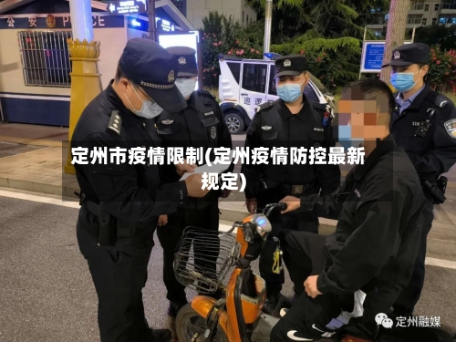 定州市疫情限制(定州疫情防控最新规定)