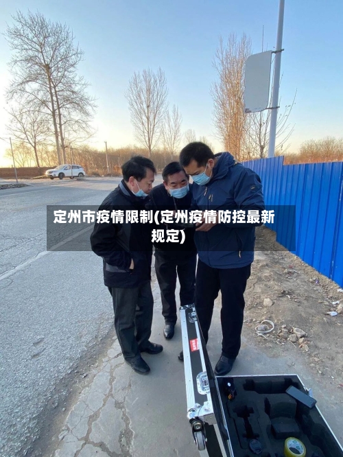 定州市疫情限制(定州疫情防控最新规定)-第2张图片