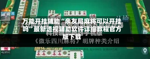 万能开挂辅助“亲友局麻将可以开挂吗	”最新透视辅助软件详细教程官方版下载-第2张图片