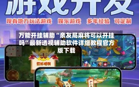 万能开挂辅助“亲友局麻将可以开挂吗”最新透视辅助软件详细教程官方版下载-第3张图片