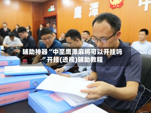 辅助神器“中至鹰潭麻将可以开挂吗”开挂(透视)辅助教程-第2张图片