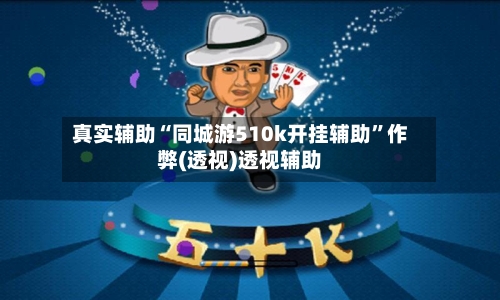 真实辅助“同城游510k开挂辅助	”作弊(透视)透视辅助-第2张图片