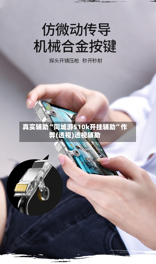 真实辅助“同城游510k开挂辅助”作弊(透视)透视辅助-第3张图片