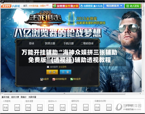 万能开挂辅助“海神众娱拼三张辅助免费版”(透视挂)辅助透视教程-第2张图片
