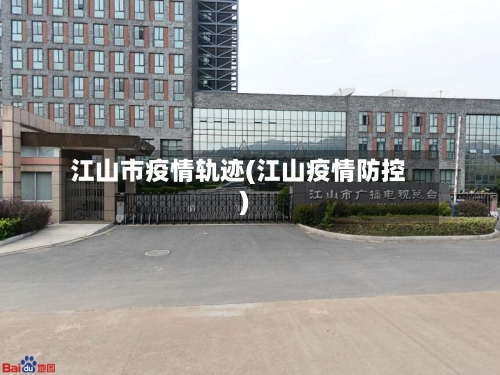 江山市疫情轨迹(江山疫情防控)-第2张图片