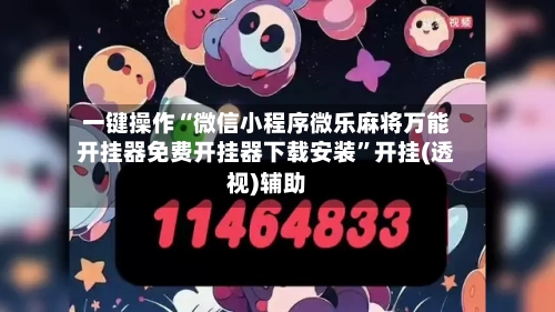 一键操作“微信小程序微乐麻将万能开挂器免费开挂器下载安装	”开挂(透视)辅助-第2张图片