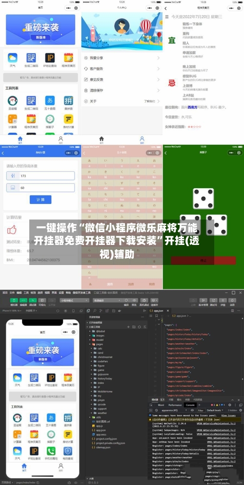 一键操作“微信小程序微乐麻将万能开挂器免费开挂器下载安装”开挂(透视)辅助-第3张图片