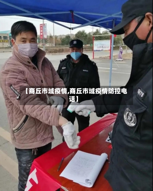 【商丘市域疫情,商丘市域疫情防控电话】
