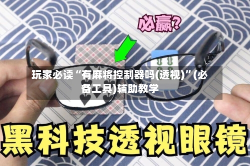 玩家必读“有麻将控制器吗(透视)”(必备工具)辅助教学-第2张图片