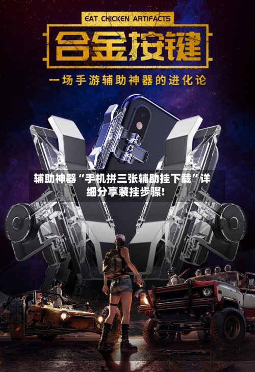 辅助神器“手机拼三张辅助挂下载	”详细分享装挂步骤!-第2张图片