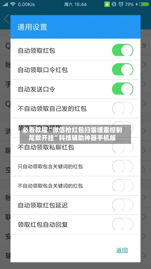 必看教程“微信抢红包扫雷埋雷控制尾数开挂	”科技辅助神器手机版-第2张图片