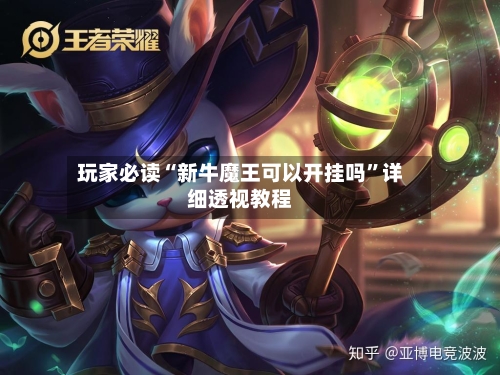 玩家必读“新牛魔王可以开挂吗”详细透视教程-第3张图片