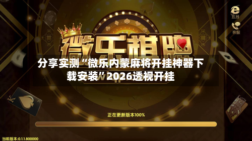 分享实测“微乐内蒙麻将开挂神器下载安装”2026透视开挂-第2张图片