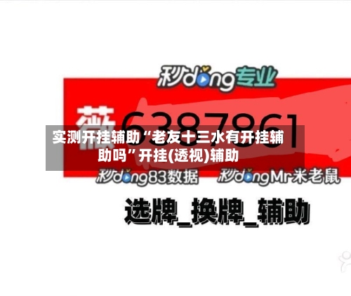 实测开挂辅助“老友十三水有开挂辅助吗	”开挂(透视)辅助-第2张图片