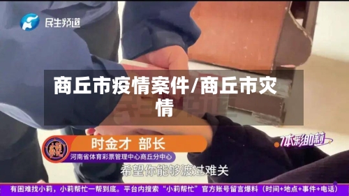 商丘市疫情案件/商丘市灾情-第2张图片
