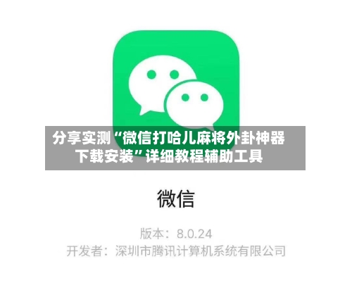 分享实测“微信打哈儿麻将外卦神器下载安装	”详细教程辅助工具-第2张图片