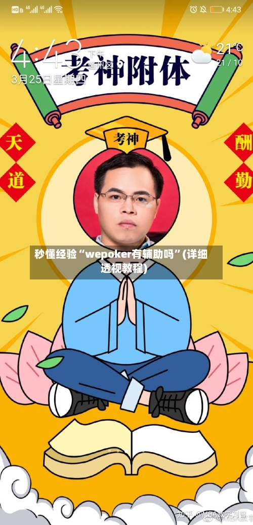 秒懂经验“wepoker有辅助吗”(详细透视教程)-第2张图片