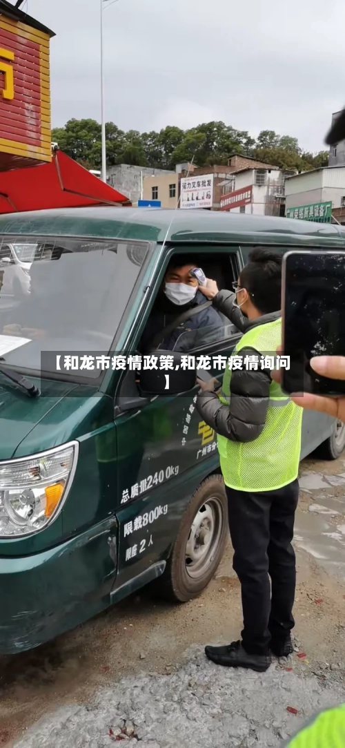 【和龙市疫情政策,和龙市疫情询问】