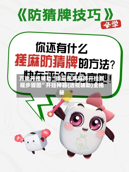 万能开挂辅助“微乐捉鸡麻将开挂教程步骤图”开挂神器{透视辅助}全揭秘-第3张图片