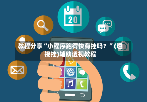 教程分享“小程序跑得快有挂吗？”(透视挂)辅助透视教程-第2张图片