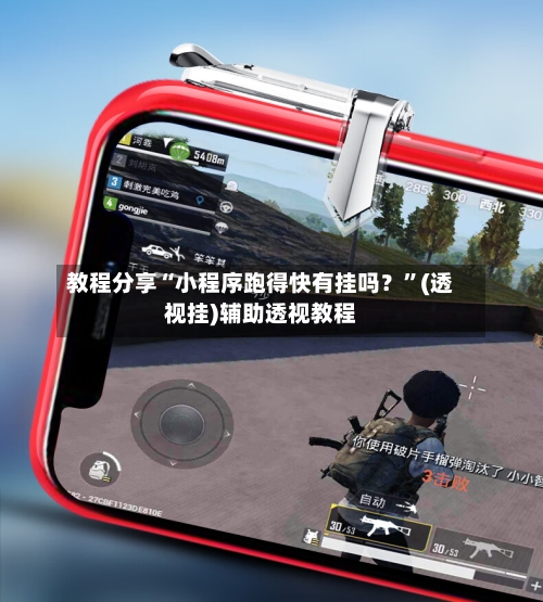 教程分享“小程序跑得快有挂吗？”(透视挂)辅助透视教程