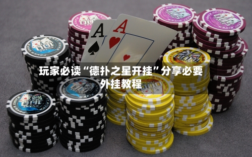 玩家必读“德扑之星开挂	”分享必要外挂教程-第2张图片