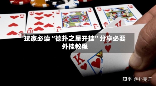 玩家必读“德扑之星开挂”分享必要外挂教程-第3张图片