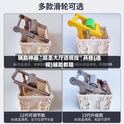 辅助神器“超圣大厅透视挂”开挂(透视)辅助教程