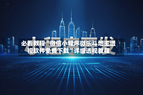 必看教程“微信小程序微乐斗地主透视软件免费下载	”详细透视教程-第2张图片