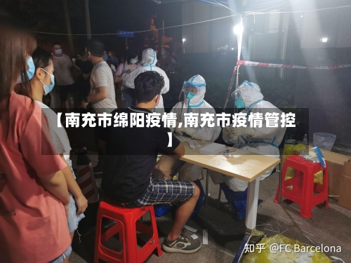 【南充市绵阳疫情,南充市疫情管控】-第2张图片