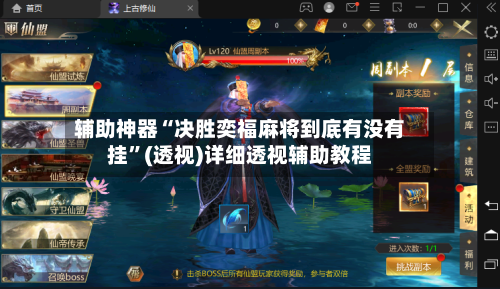 辅助神器“决胜奕福麻将到底有没有挂”(透视)详细透视辅助教程