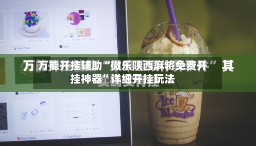 万能开挂辅助“微乐陕西麻将免费开挂神器”详细开挂玩法