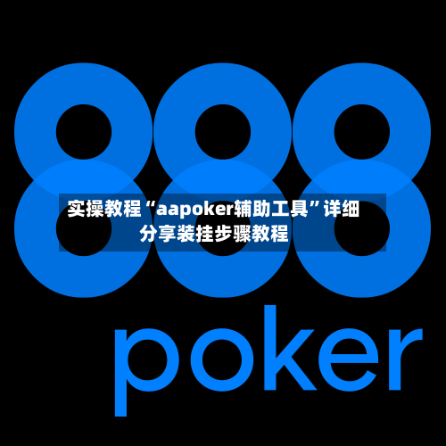 实操教程“aapoker辅助工具”详细分享装挂步骤教程-第2张图片