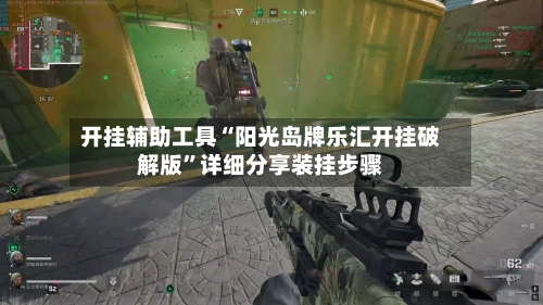 开挂辅助工具“阳光岛牌乐汇开挂破解版”详细分享装挂步骤-第2张图片