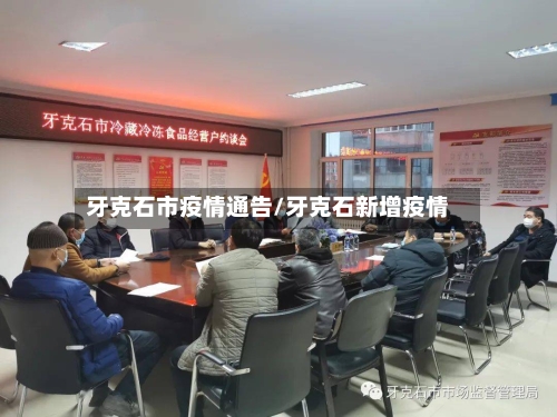 牙克石市疫情通告/牙克石新增疫情
