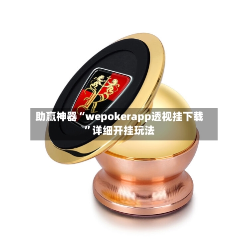 助赢神器“wepokerapp透视挂下载”详细开挂玩法-第2张图片