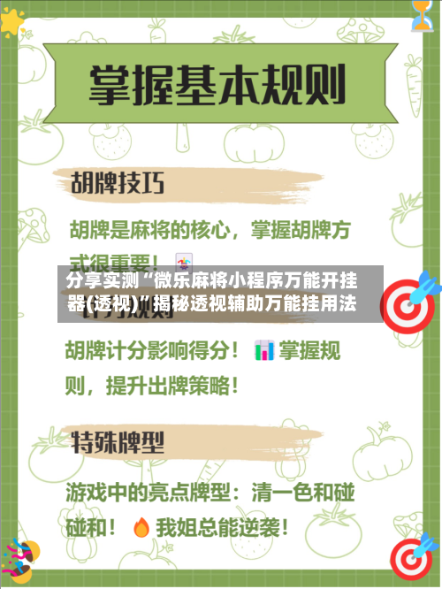 分享实测“微乐麻将小程序万能开挂器(透视)	”揭秘透视辅助万能挂用法-第3张图片
