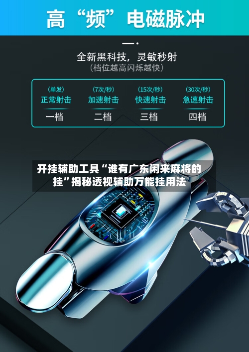 开挂辅助工具“谁有广东闲来麻将的挂	”揭秘透视辅助万能挂用法-第2张图片