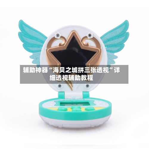 辅助神器“海贝之城拼三张透视”详细透视辅助教程-第2张图片