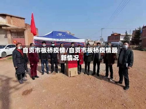 自贡市板桥疫情/自贡市板桥疫情最新情况