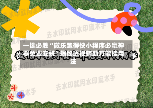 一键必胜“微乐跑得快小程序必赢神器免费安装”揭秘透视辅助万能挂用法-第2张图片