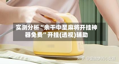 实测分析“余干中至麻将开挂神器免费”开挂(透视)辅助-第3张图片