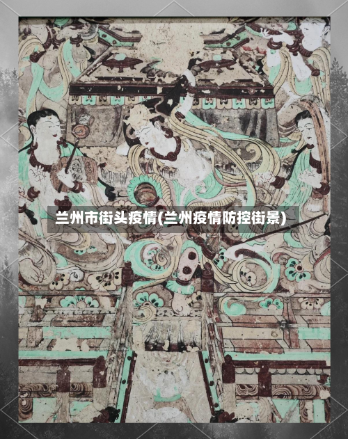 兰州市街头疫情(兰州疫情防控街景)
