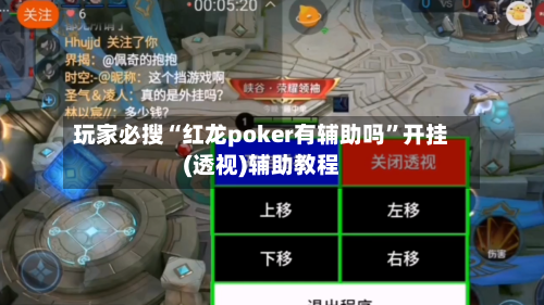 玩家必搜“红龙poker有辅助吗	”开挂(透视)辅助教程-第3张图片