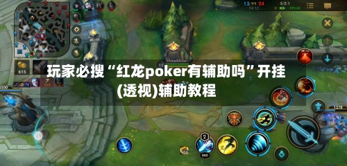 玩家必搜“红龙poker有辅助吗”开挂(透视)辅助教程-第2张图片