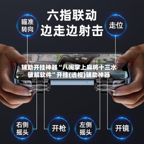 辅助开挂神器“八闽掌上麻将十三水破解软件”开挂(透视)辅助神器